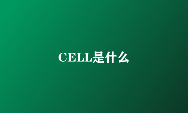 CELL是什么