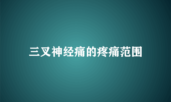 三叉神经痛的疼痛范围