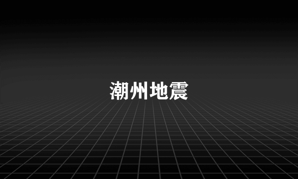 潮州地震