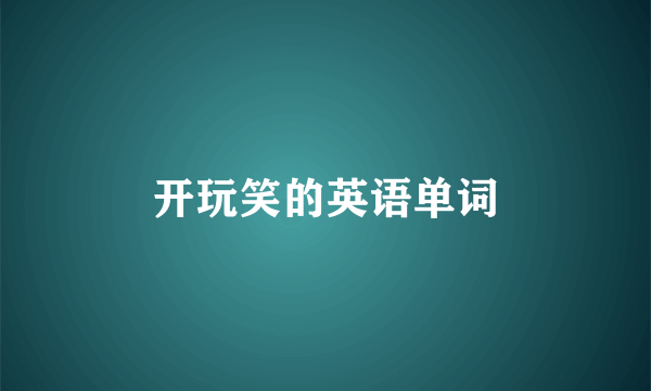 开玩笑的英语单词