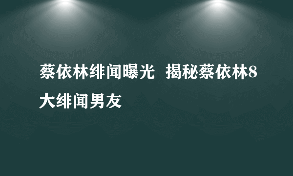 蔡依林绯闻曝光  揭秘蔡依林8大绯闻男友