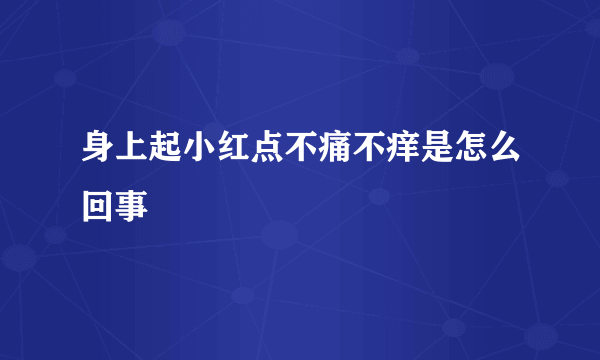 身上起小红点不痛不痒是怎么回事
