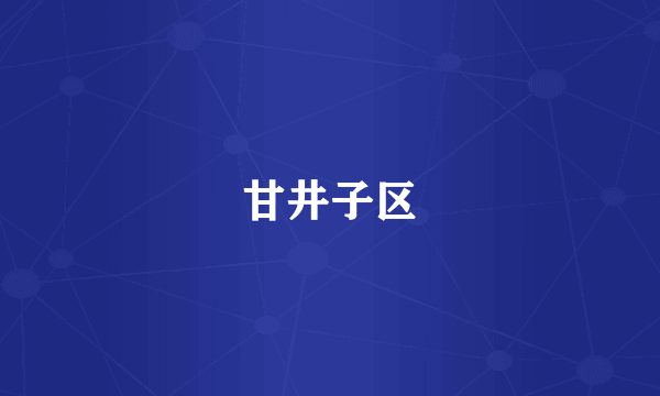 甘井子区
