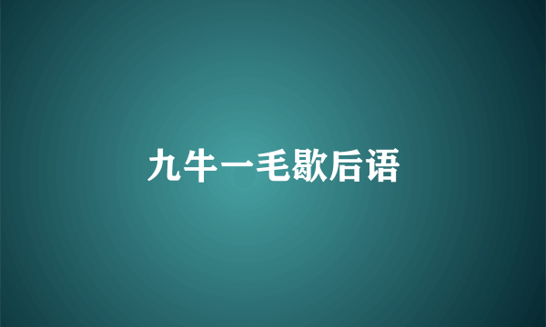 九牛一毛歇后语