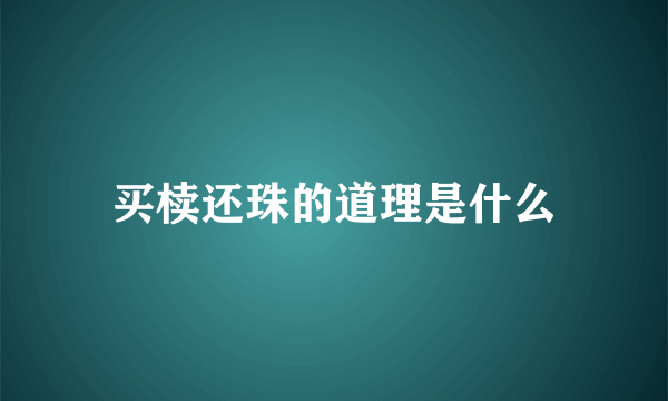 买椟还珠的道理是什么