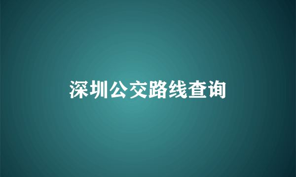 深圳公交路线查询