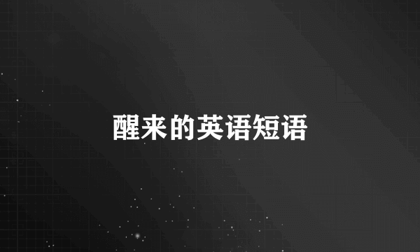 醒来的英语短语
