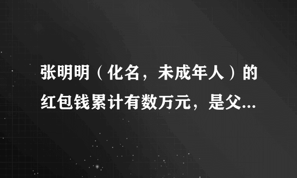 张明明（化名，未成年人）的红包钱累计有数万元，是父母及亲戚对张明明的赠与，存储于其父张亮（化名）的账户中，但仍属于张明明受赠的个人财产。张明明对这笔红包钱拥有（　　）A.占有权	B.使用权	C.受益权	D.处分权