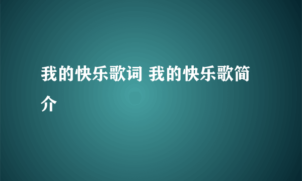 我的快乐歌词 我的快乐歌简介