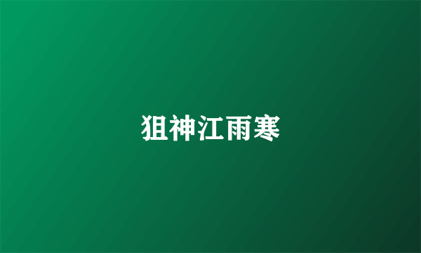 狙神江雨寒