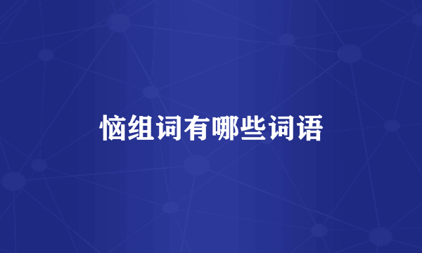 恼组词有哪些词语