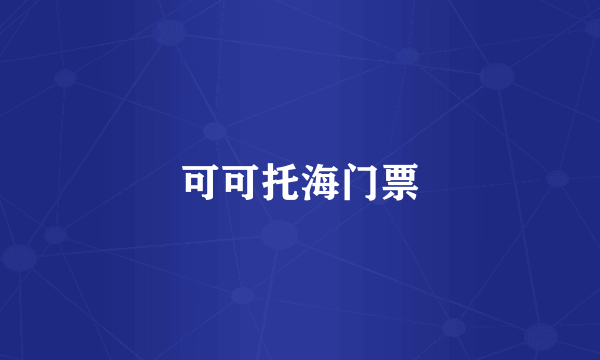 可可托海门票