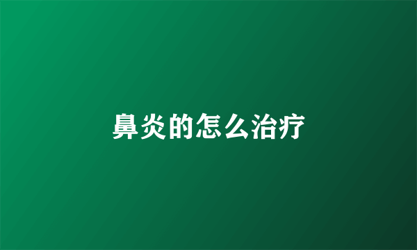 鼻炎的怎么治疗