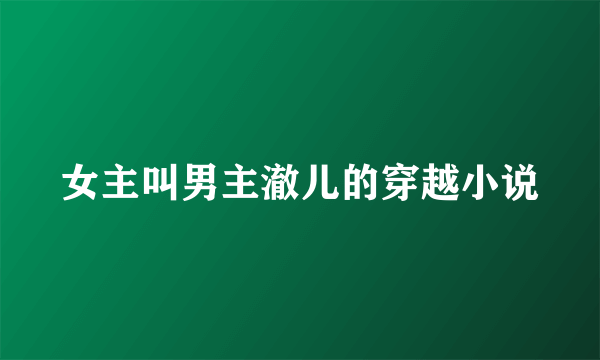女主叫男主澈儿的穿越小说