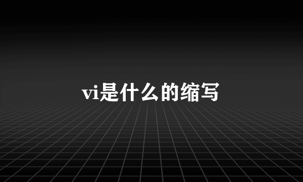 vi是什么的缩写