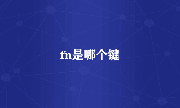 fn是哪个键