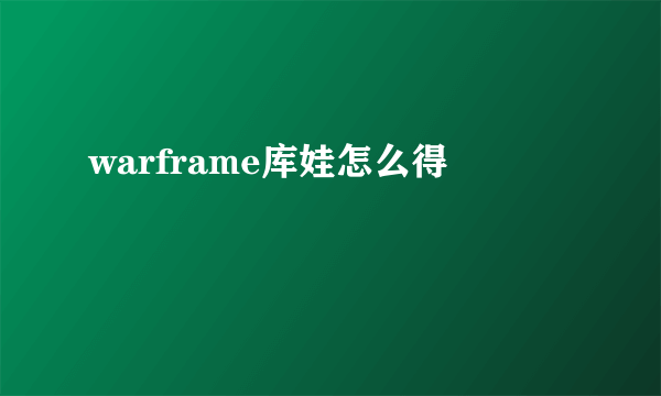 warframe库娃怎么得