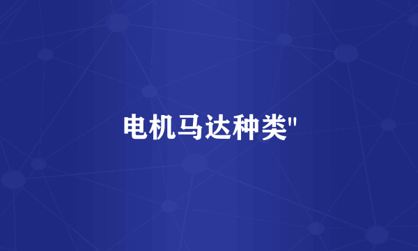 电机马达种类