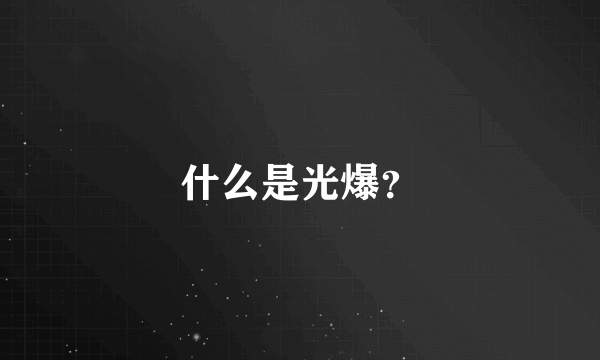 什么是光爆？