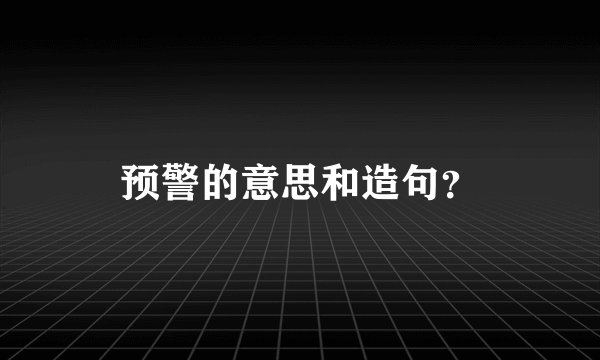 预警的意思和造句？
