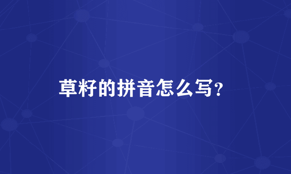草籽的拼音怎么写？