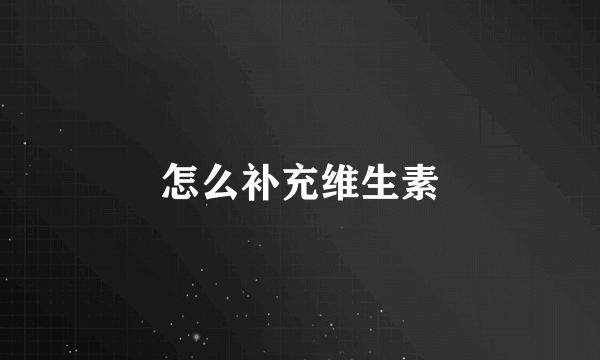 怎么补充维生素