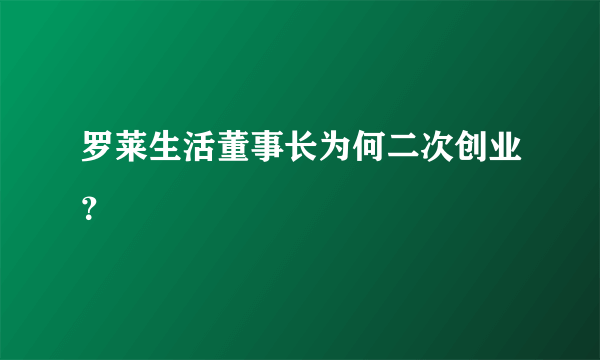 罗莱生活董事长为何二次创业？