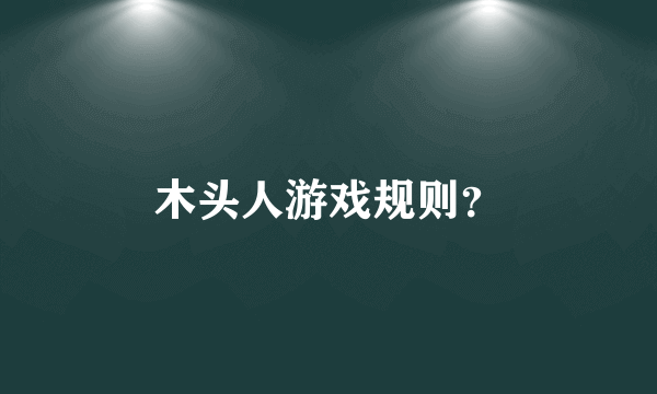 木头人游戏规则？