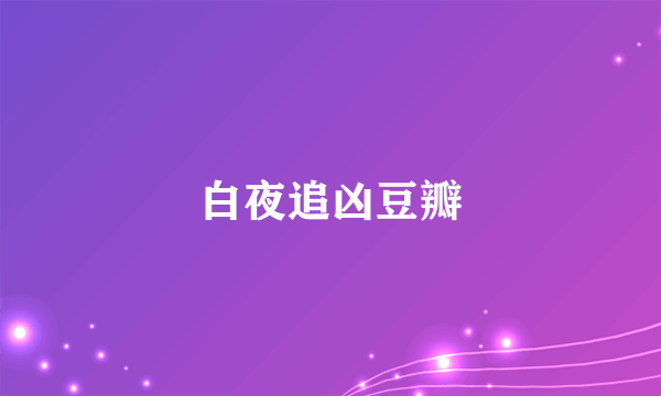 白夜追凶豆瓣