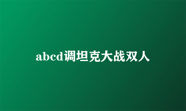 abcd调坦克大战双人