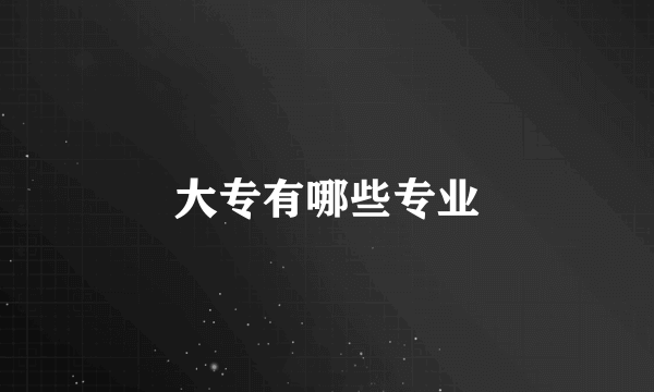 大专有哪些专业