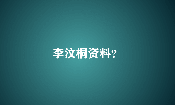 李汶桐资料？