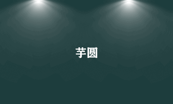 芋圆