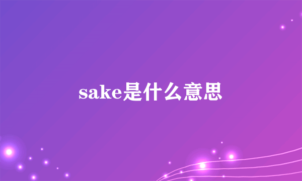 sake是什么意思