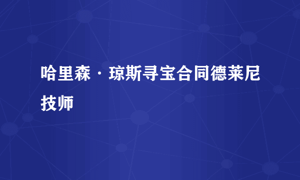哈里森·琼斯寻宝合同德莱尼技师