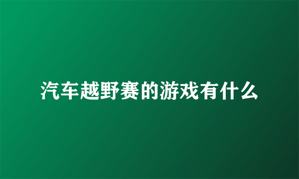 汽车越野赛的游戏有什么