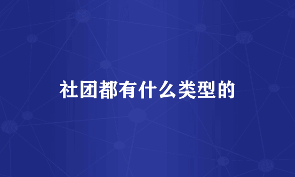 社团都有什么类型的
