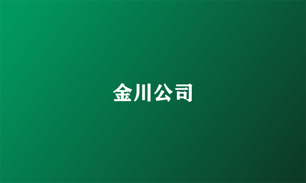 金川公司