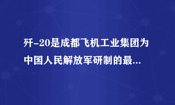 歼-20是成都飞机工业集团为中国人民解放军研制的最新一代（欧美旧标准为第四代，新标准以及俄罗斯标准为第五代）双发重型隐形战斗机，下列说法中正确的是（）A.歼-20发动机工作时，化学能直接转化为机械能B.歼-20在加速升空时，机械能守恒C.歼-20在空中匀速飞行时，机械能不变，不消耗能量D.歼-20在空中加速俯冲投弹时，能量守恒