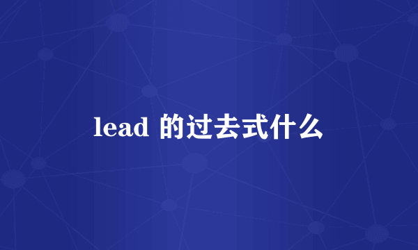 lead 的过去式什么