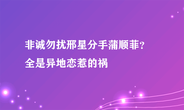 非诚勿扰邢星分手蒲顺菲？ 全是异地恋惹的祸
