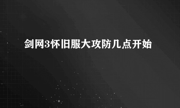 剑网3怀旧服大攻防几点开始