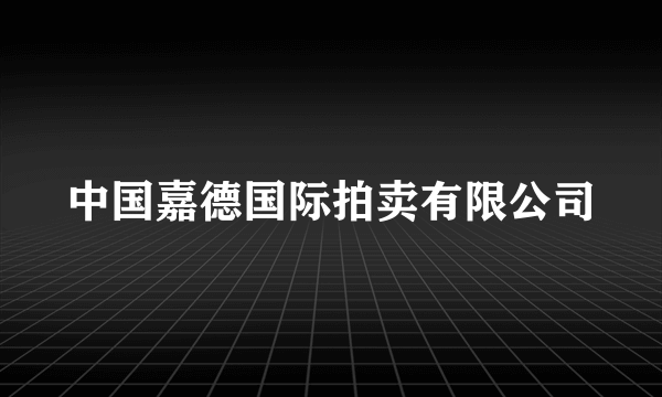 中国嘉德国际拍卖有限公司