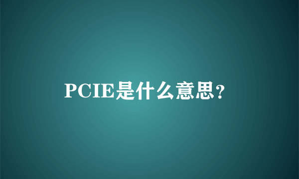 PCIE是什么意思？