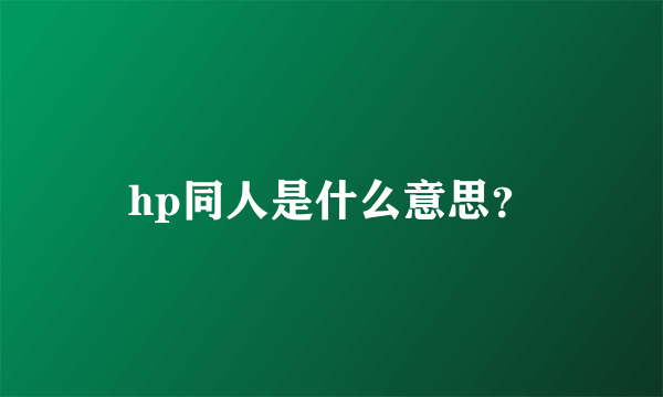 hp同人是什么意思？