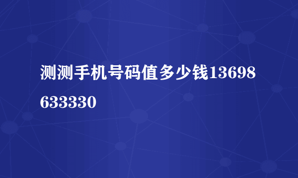 测测手机号码值多少钱13698633330