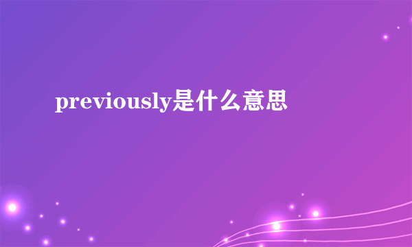 previously是什么意思