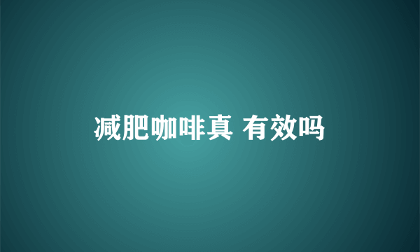 减肥咖啡真 有效吗
