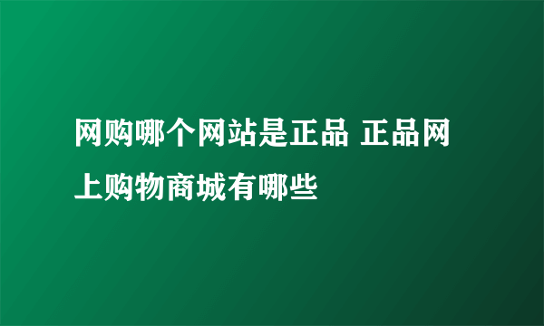 网购哪个网站是正品 正品网上购物商城有哪些