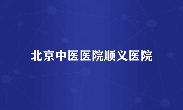 北京中医医院顺义医院
